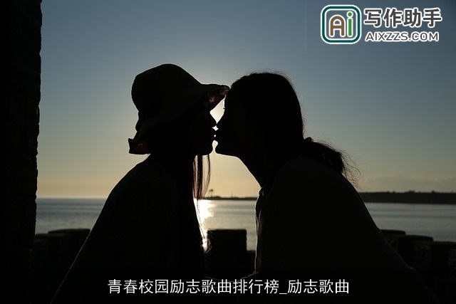 青春校园励志歌曲排行榜_励志歌曲