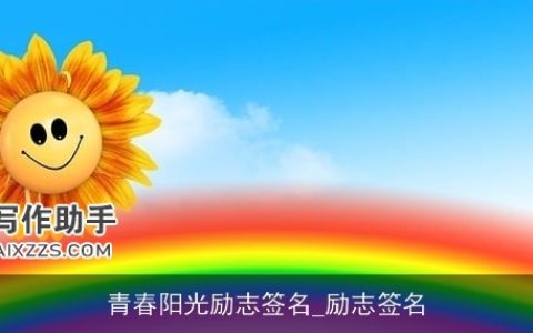 青春阳光励志签名_励志签名