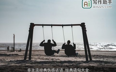 非主流经典伤感话语_经典语句大全