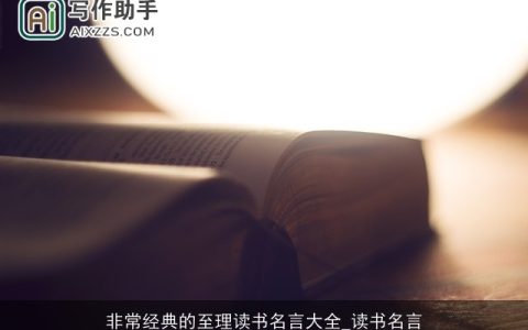 非常经典的至理读书名言大全_读书名言