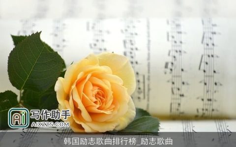 韩国励志歌曲排行榜_励志歌曲