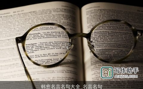 韩愈名言名句大全_名言名句