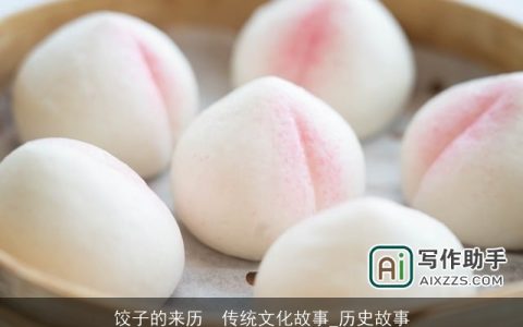 饺子的来历　传统文化故事_历史故事