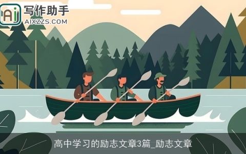 高中学习的励志文章3篇_励志文章