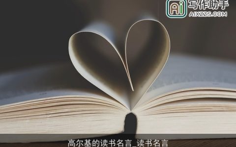 高尔基的读书名言_读书名言