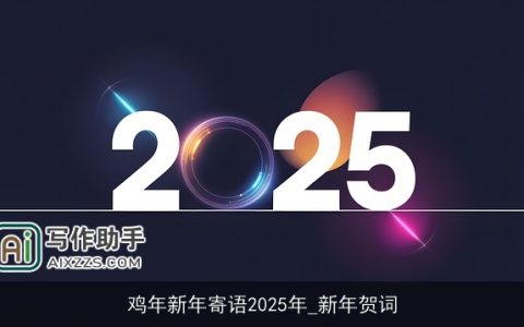 鸡年新年寄语2025年_新年贺词