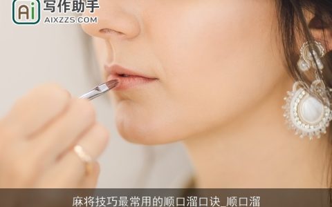 麻将技巧最常用的顺口溜口诀_顺口溜