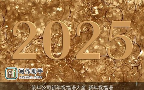 鼠年公司新年祝福语大全_新年祝福语