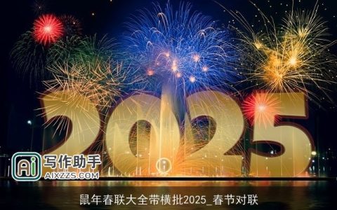 鼠年春联大全带横批2025_春节对联