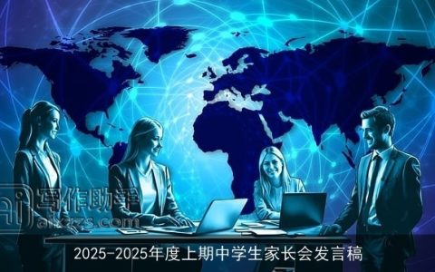 2025-2025年度上期中学生家长会发言稿