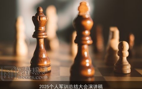 2025个人军训总结大会演讲稿