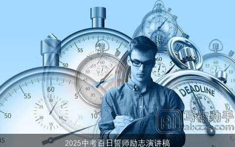 2025中考百日誓师励志演讲稿