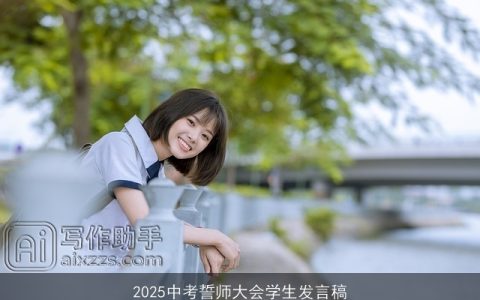 2025中考誓师大会学生发言稿