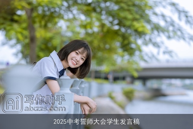 2025中考誓师大会学生发言稿