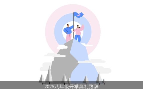 2025八年级开学典礼致辞