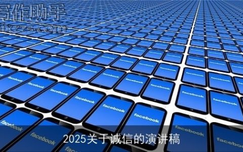 2025关于诚信的演讲稿