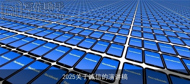 2025关于诚信的演讲稿