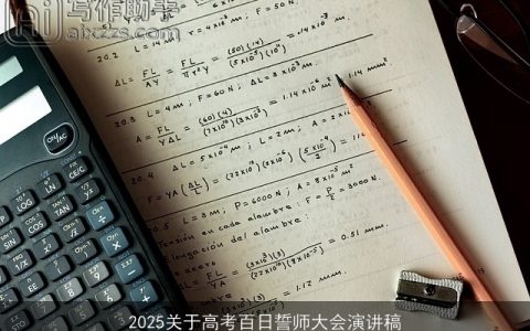 2025关于高考百日誓师大会演讲稿