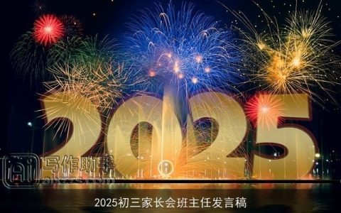 2025初三家长会班主任发言稿