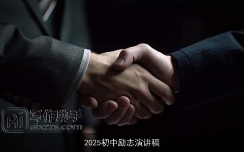 2025初中励志演讲稿