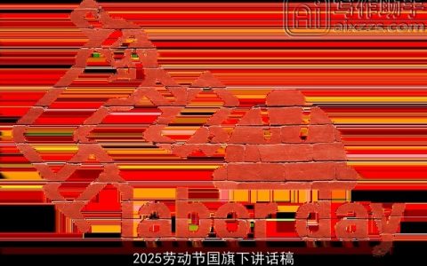 2025劳动节国旗下讲话稿