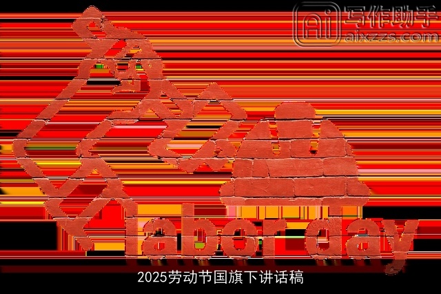 2025劳动节国旗下讲话稿