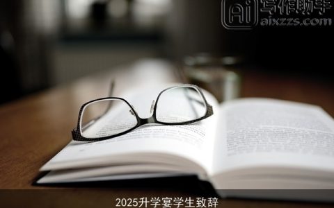 2025升学宴学生致辞