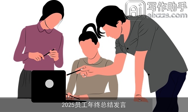 2025员工年终总结发言