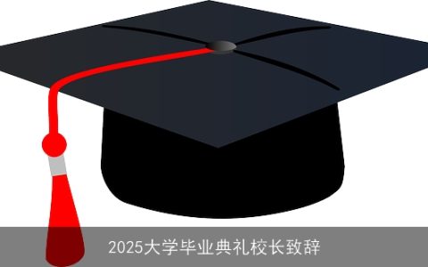 2025大学毕业典礼校长致辞