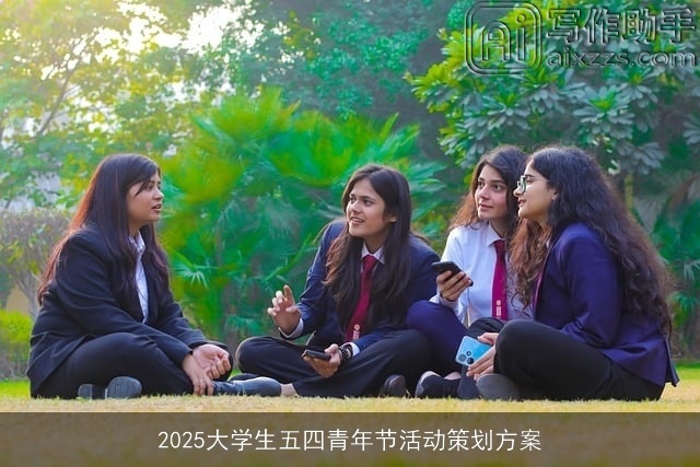 2025大学生五四青年节活动策划方案