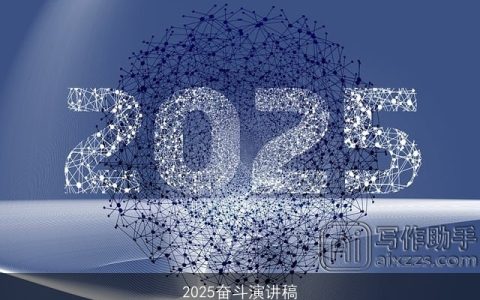 2025奋斗演讲稿