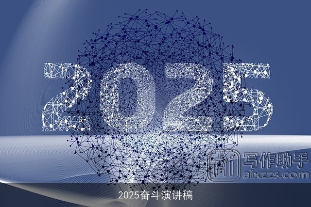 2025奋斗演讲稿