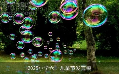 2025小学六一儿童节发言稿