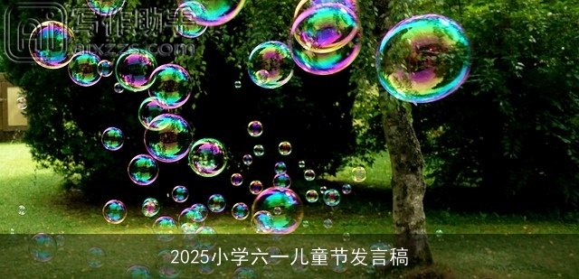 2025小学六一儿童节发言稿