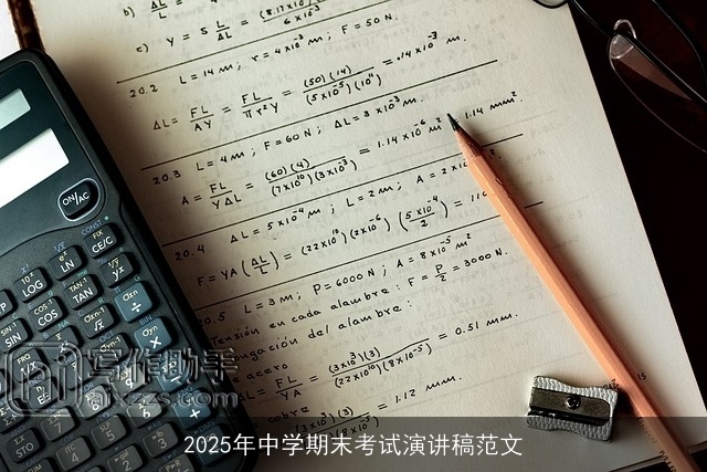 2025年中学期末考试演讲稿范文