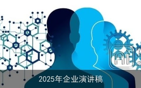 2025年企业演讲稿