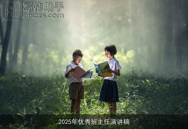 2025年优秀班主任演讲稿