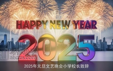 2025年元旦文艺晚会小学校长致辞