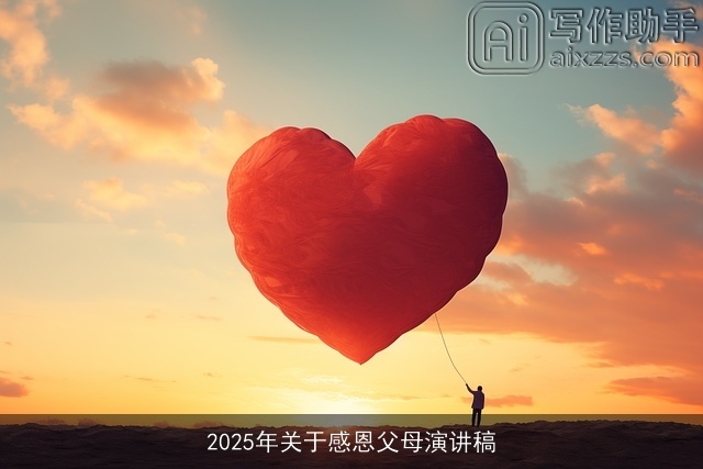 2025年关于感恩父母演讲稿