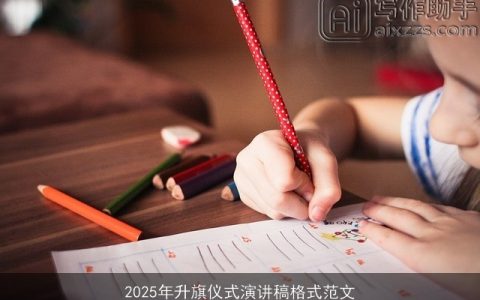 2025年升旗仪式演讲稿格式范文