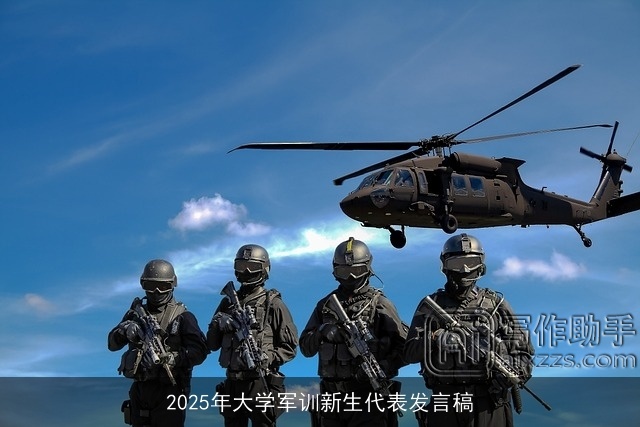 2025年大学军训新生代表发言稿