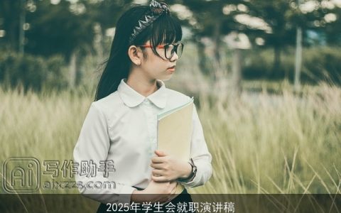 2025年学生会就职演讲稿