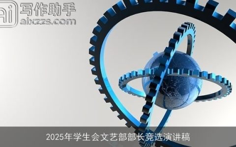 2025年学生会文艺部部长竞选演讲稿