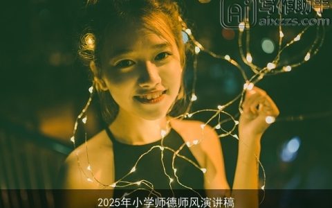 2025年小学师德师风演讲稿