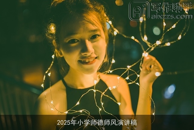 2025年小学师德师风演讲稿