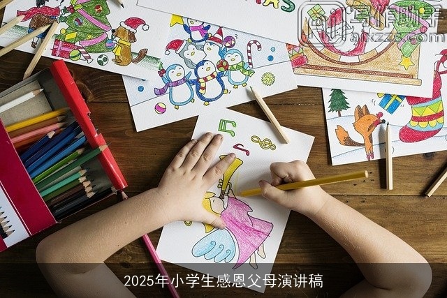 2025年小学生感恩父母演讲稿