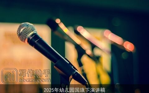 2025年幼儿园国旗下演讲稿