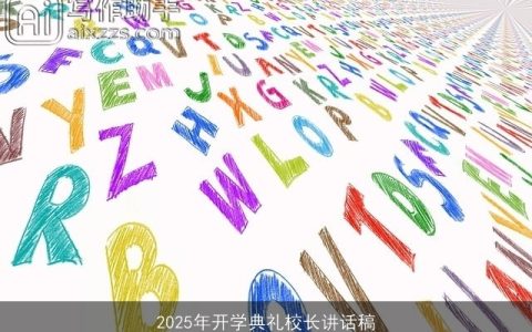 2025年开学典礼校长讲话稿