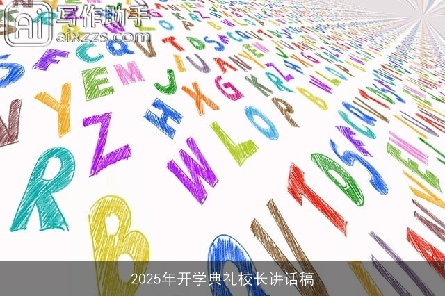 2025年开学典礼校长讲话稿