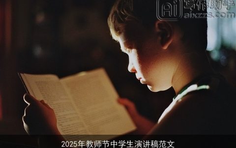 2025年教师节中学生演讲稿范文